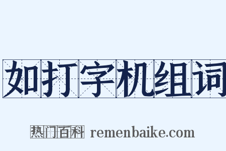如打字机组词是什么意思的图片